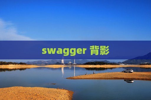 swagger 背影 swagger 背影