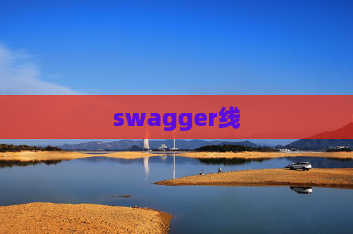swagger线